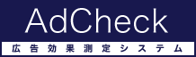 効果測定アドチェックは現役マーケティングコンサルタントが開発した、実践的な広告効果測定ASPです
